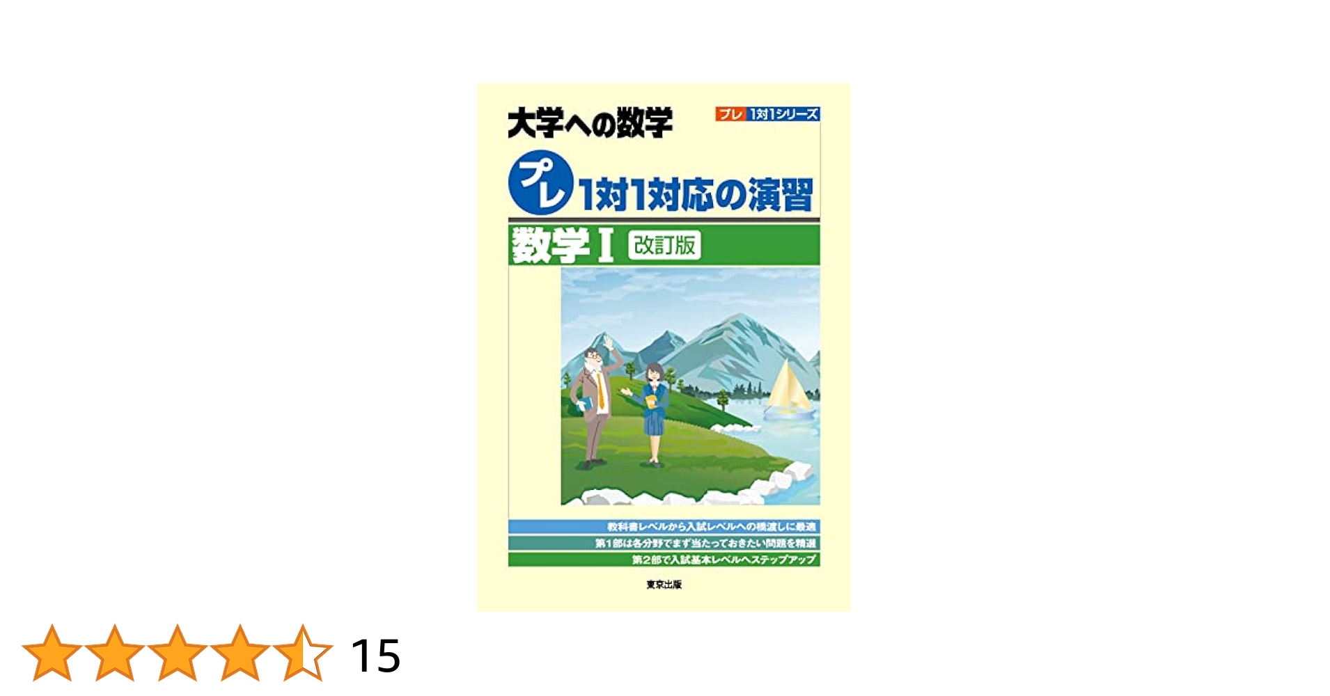 1対1対応の演習/数学1 [三訂版] 1対1対応の演習/数学1 [三訂版] (大学への数学 1対1シリーズ